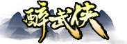 醉武侠-《太极之章》